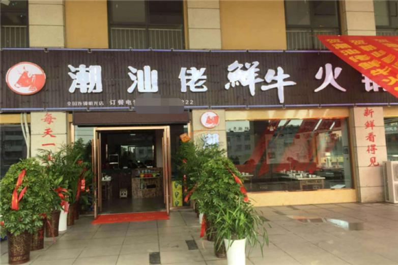 潮汕佬鲜牛火锅